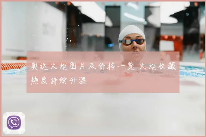 奥运火炬图片及价格一览 火炬收藏热度持续升温