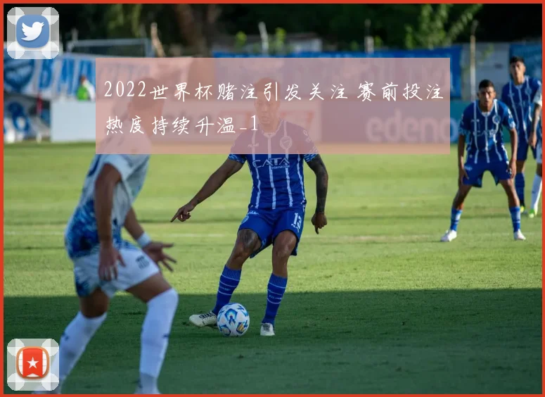 2022世界杯赌注引发关注 赛前投注热度持续升温_1