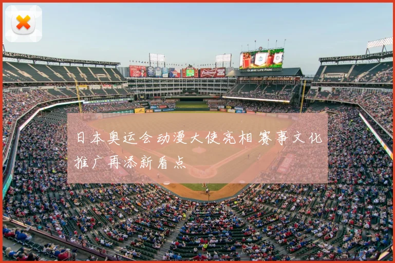 日本奥运会动漫大使亮相 赛事文化推广再添新看点