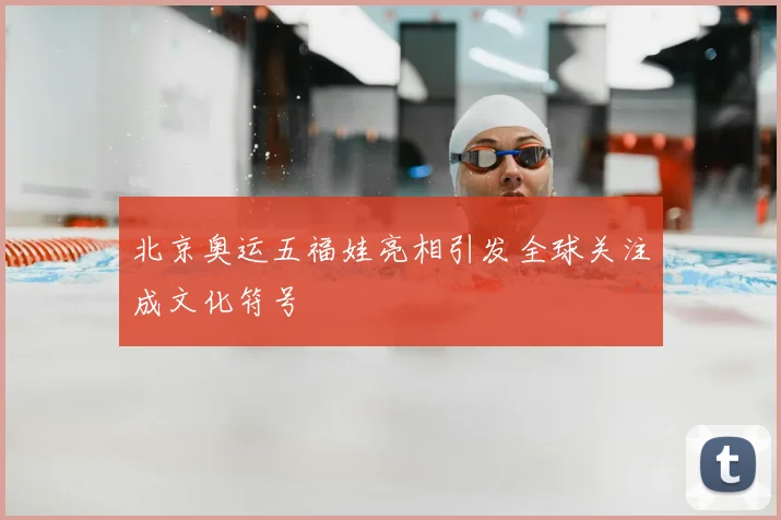 北京奥运五福娃亮相引发全球关注成文化符号