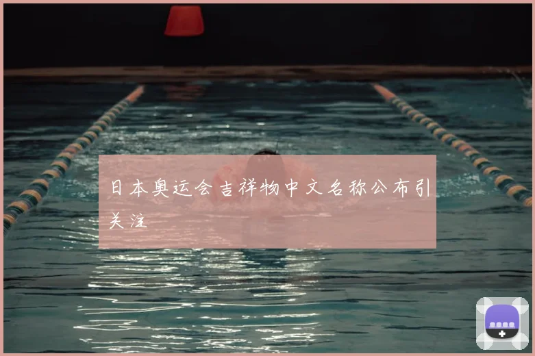 日本奥运会吉祥物中文名称公布引关注