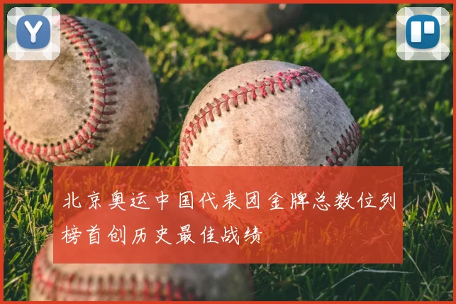 北京奥运中国代表团金牌总数位列榜首创历史最佳战绩