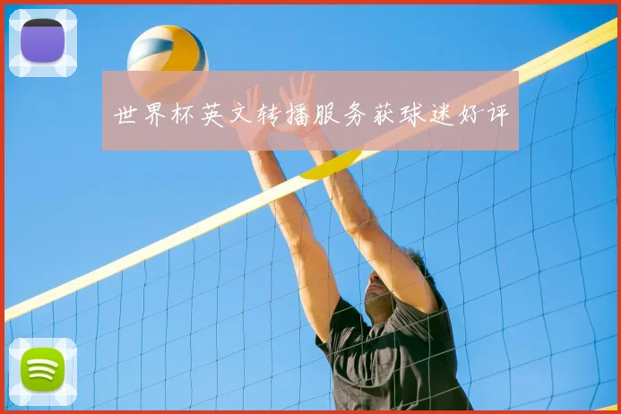 世界杯英文转播服务获球迷好评