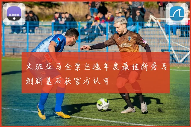 文班亚马全票当选年度最佳新秀马刺新基石获官方认可