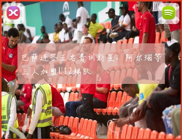 巴萨连签五名青训新星，阿尔瑙等三人加盟U12梯队